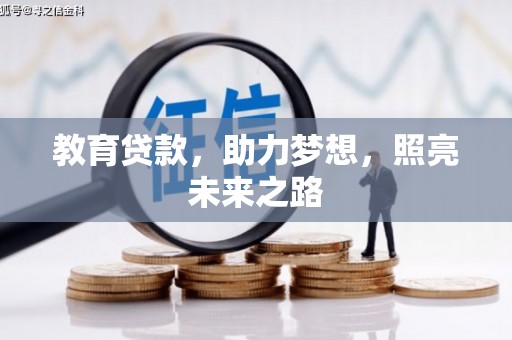 崇左教育贷款，助力梦想，照亮未来之路