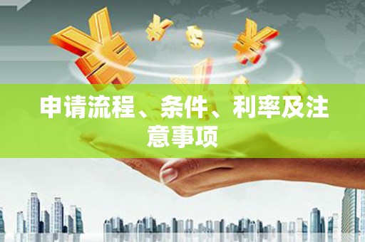 崇左申请流程、条件、利率及注意事项