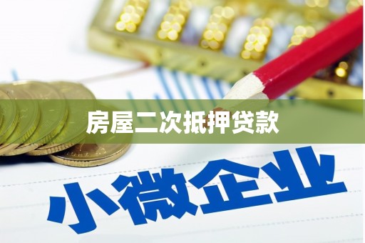 崇左房屋二次抵押贷款