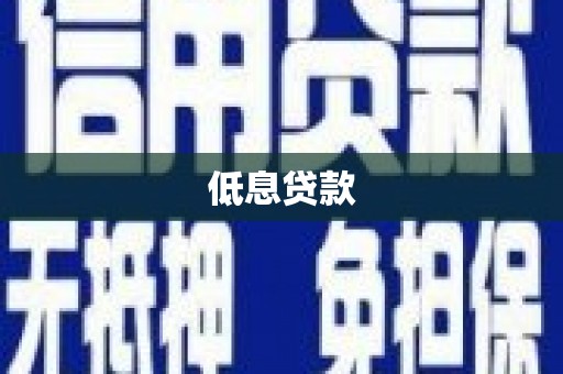 崇左低息贷款