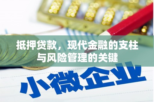 崇左抵押贷款，现代金融的支柱与风险管理的关键