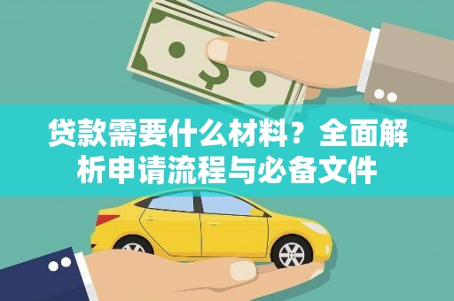 崇左贷款需要什么材料？全面解析申请流程与必备文件