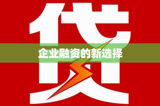 崇左企业融资的新选择