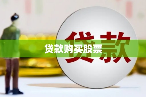 崇左贷款购买股票