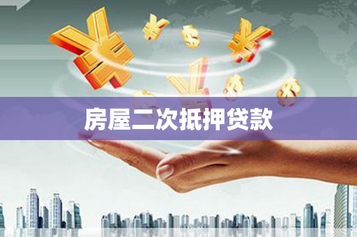 崇左房屋二次抵押贷款