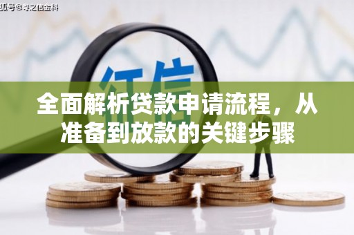崇左全面解析贷款申请流程，从准备到放款的关键步骤