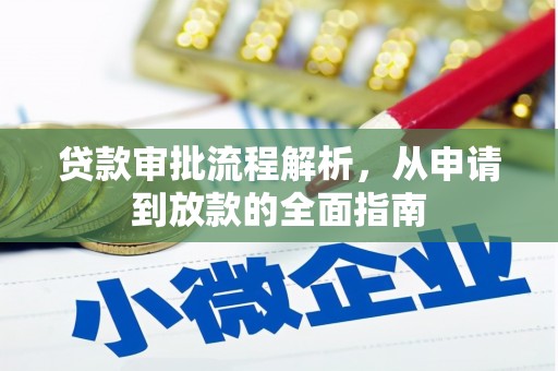 崇左贷款审批流程解析，从申请到放款的全面指南