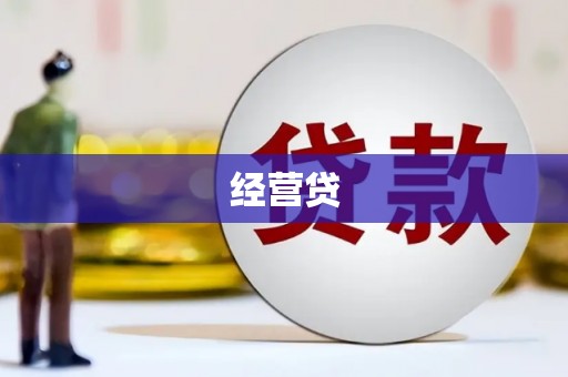 崇左经营贷
