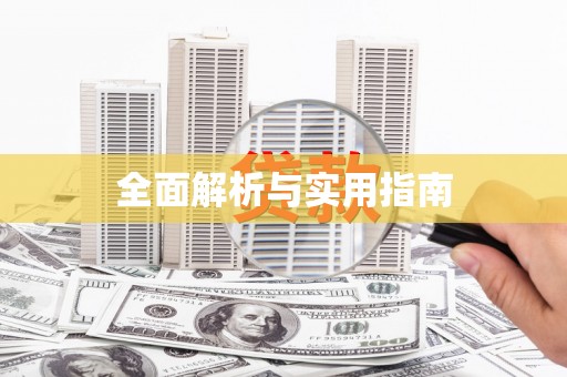 崇左全面解析与实用指南