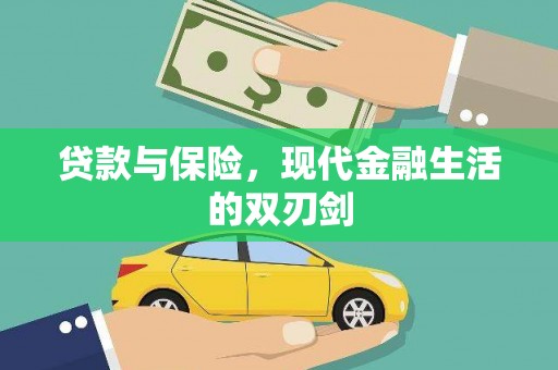崇左贷款与保险，现代金融生活的双刃剑