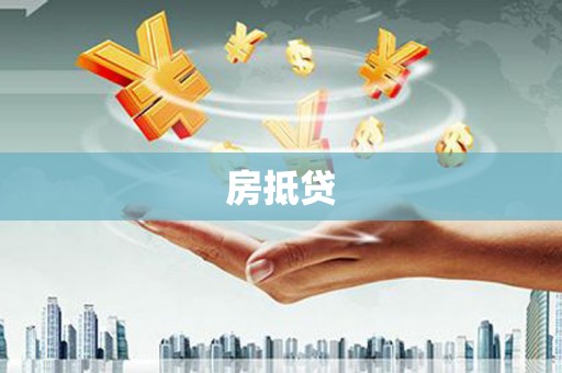 崇左房抵贷