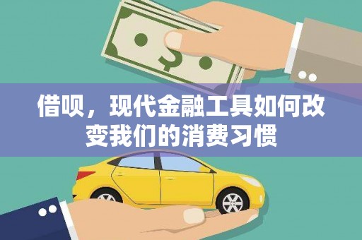 崇左借呗，现代金融工具如何改变我们的消费习惯