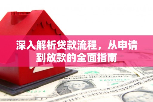 崇左深入解析贷款流程，从申请到放款的全面指南