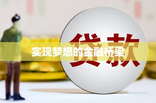 崇左实现梦想的金融桥梁