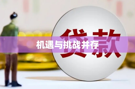 崇左机遇与挑战并存