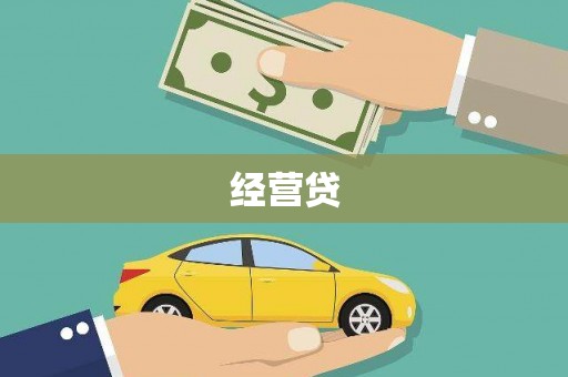 崇左经营贷