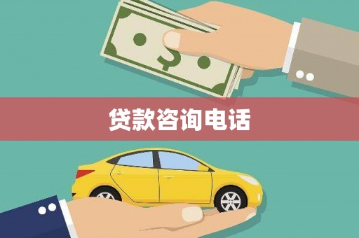 崇左贷款咨询电话