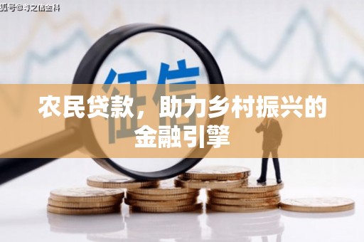 崇左农民贷款，助力乡村振兴的金融引擎