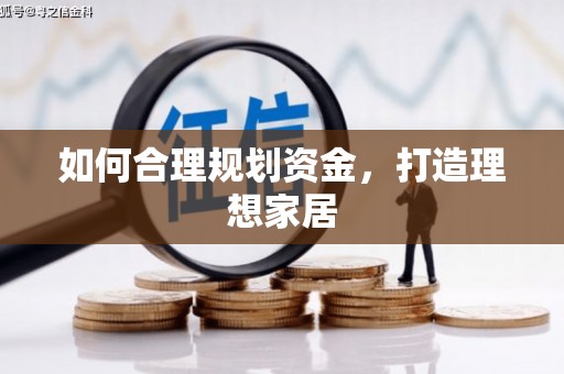 崇左如何合理规划资金，打造理想家居