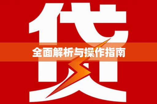崇左全面解析与操作指南