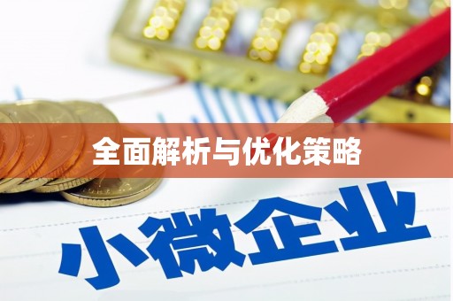 崇左全面解析与优化策略