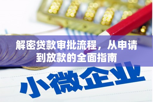 崇左解密贷款审批流程，从申请到放款的全面指南