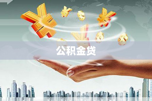 崇左公积金贷