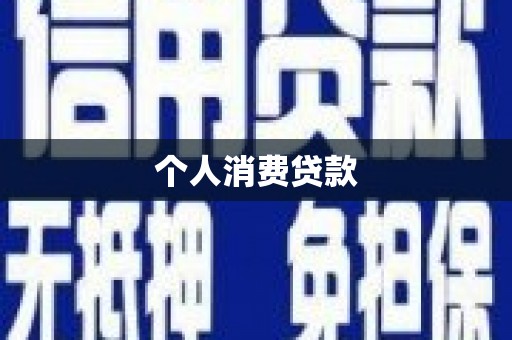 崇左个人消费贷款