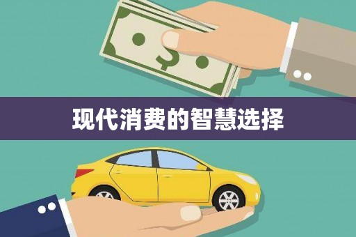 崇左现代消费的智慧选择