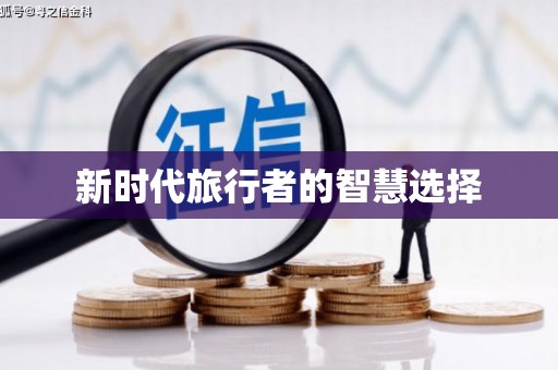 崇左新时代旅行者的智慧选择