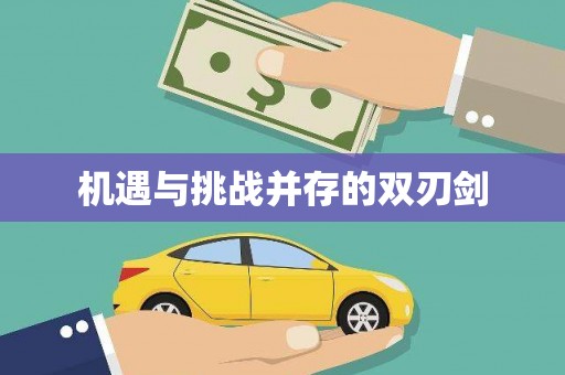 崇左机遇与挑战并存的双刃剑