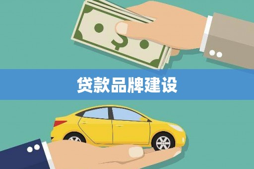 崇左贷款品牌建设
