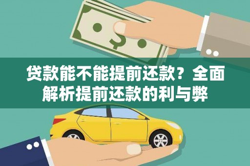 崇左贷款能不能提前还款？全面解析提前还款的利与弊