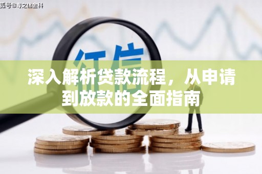崇左深入解析贷款流程，从申请到放款的全面指南