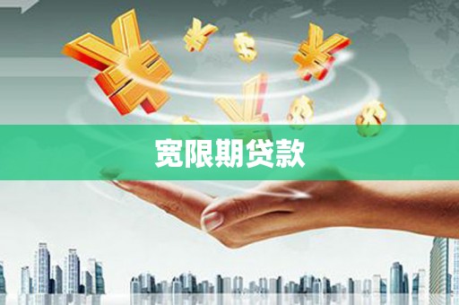 崇左宽限期贷款