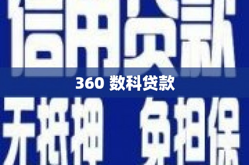 崇左360 数科贷款