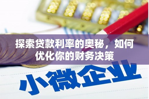 崇左探索贷款利率的奥秘，如何优化你的财务决策