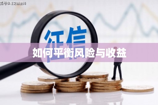 崇左如何平衡风险与收益