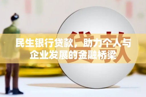 崇左民生银行贷款，助力个人与企业发展的金融桥梁