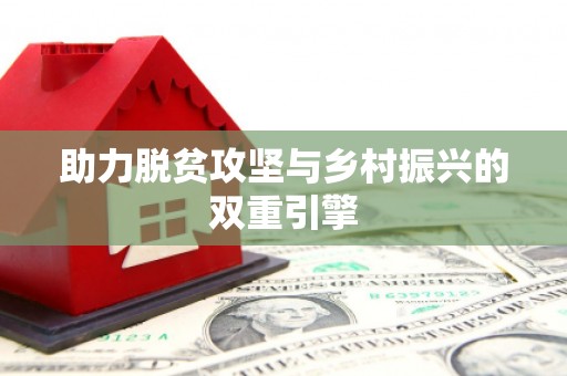 崇左助力脱贫攻坚与乡村振兴的双重引擎