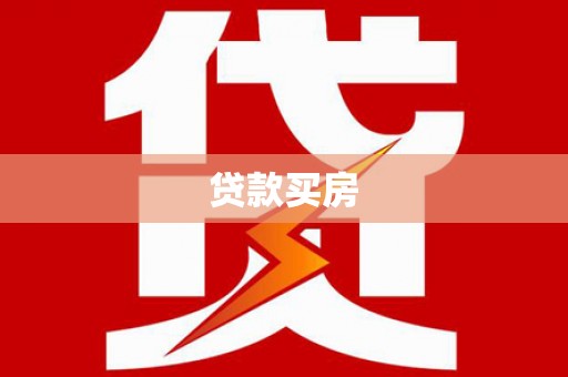 崇左贷款买房