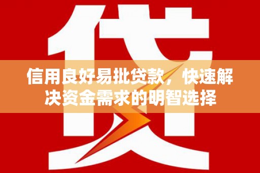 崇左信用良好易批贷款，快速解决资金需求的明智选择