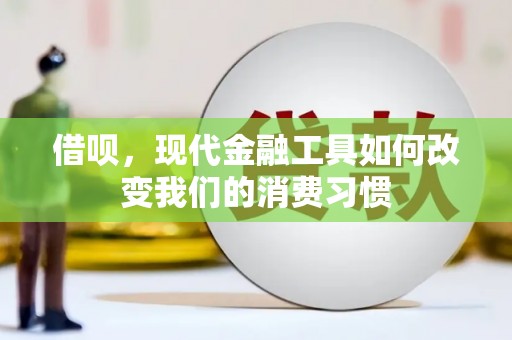 崇左借呗，现代金融工具如何改变我们的消费习惯