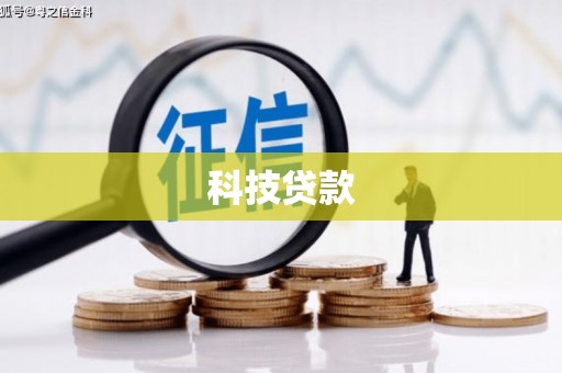 崇左科技贷款