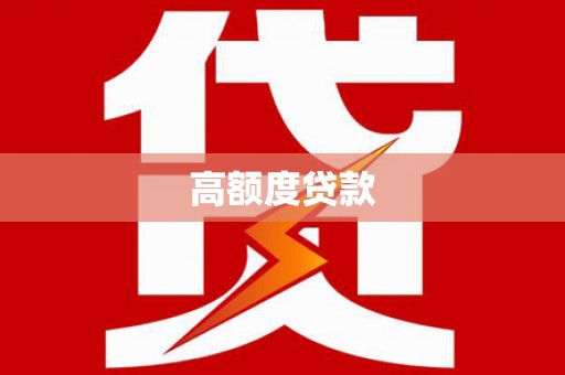 崇左高额度贷款