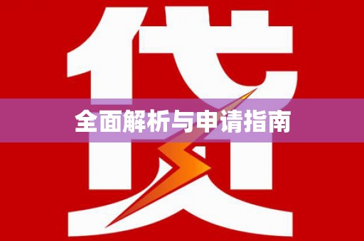 崇左全面解析与申请指南