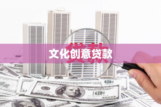 崇左文化创意贷款
