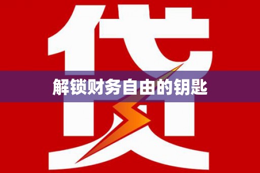崇左解锁财务自由的钥匙