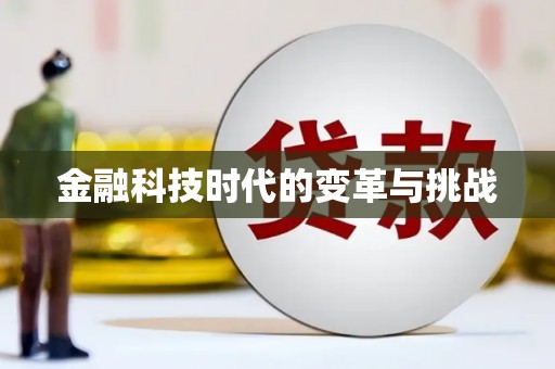 崇左金融科技时代的变革与挑战