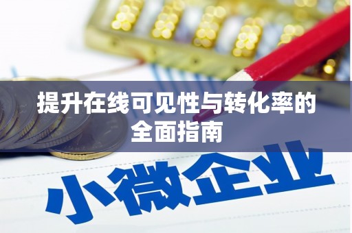 崇左提升在线可见性与转化率的全面指南